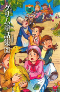 完訳 グリム童話集 2