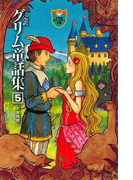完訳 グリム童話集 5