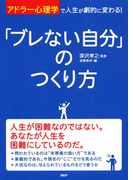 「アドラー心理学」で人生が劇的に変わる! 「ブレない自分」のつくり方