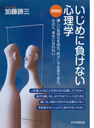 いじめに負けない心理学(愛蔵版)