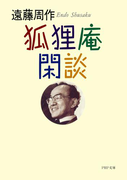 狐狸庵閑談(PHP文庫)