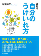 自分のうけいれ方(愛蔵版)