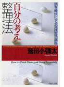 「自分の考え」整理法(PHP文庫)