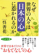 なぜ世界の人々は「日本の心」に惹かれるのか(PHP文庫)