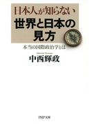 日本人が知らない世界と日本の見方(PHP文庫)(PHP文庫)