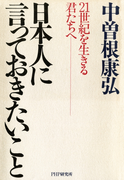 日本人に言っておきたいこと