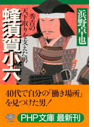 蜂須賀小六(PHP文庫)