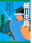 細川忠興(PHP文庫)