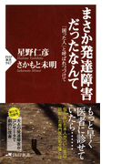 まさか発達障害だったなんて(PHP新書)