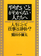 「やりたいこと」がわからない人たちへ(PHP文庫)