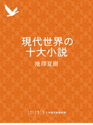 現代世界の十大小説(impala e-books)