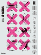 間違いだらけの物理学(学研科学選書)
