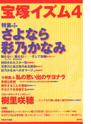 宝塚イズム4 特集 さよなら彩乃かなみ