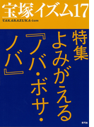 宝塚イズム17 特集 よみがえる『ノバ・ボサ・ノバ』