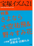 宝塚イズム21 特集 さよなら大空祐飛&野々すみ花