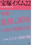 宝塚イズム22 特集 凰稀&実咲 in 『銀河英雄伝説』