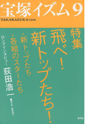 宝塚イズム9 特集 飛べ! 新トップたち!