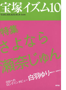 宝塚イズム10 特集 さよなら瀬奈じゅん