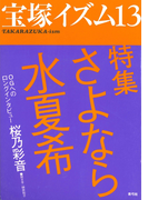 宝塚イズム13 特集 さよなら水夏希