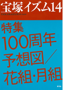 宝塚イズム14 特集 100周年予想図/花組・月組