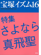 宝塚イズム16 特集 さよなら真飛聖