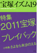 宝塚イズム19 特集 2011宝塚プレイバック