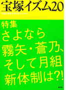宝塚イズム20 特集 さよなら霧矢・蒼乃、そして月組新体制は?!