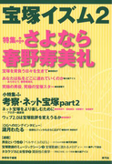宝塚イズム2 特集 さよなら春野寿美礼