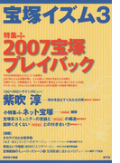 宝塚イズム3 特集 2007宝塚プレイバック