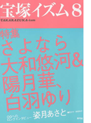 宝塚イズム8 特集 さよなら大和悠河&陽月華、白羽ゆり