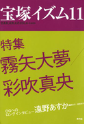 宝塚イズム11 特集 霧矢大夢/彩吹真央