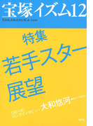 宝塚イズム12 特集 若手スター展望