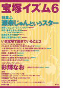 宝塚イズム6 特集 瀬奈じゅんというスター
