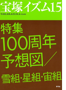 宝塚イズム15 特集 100周年予想図/雪組・星組・宙組