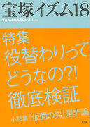 宝塚イズム18 特集 役替わりってどうなの?!徹底検証