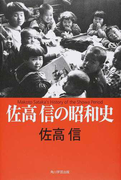 佐高信の昭和史