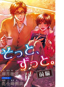 小説花丸 そっと、ずっと。 前編(小説花丸)