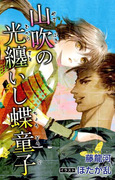 小説花丸 山吹の光纏いし蝶童子 第一話(小説花丸)