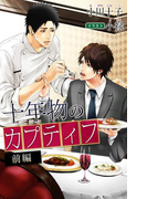 小説花丸 十年物のカプティフ 前編(小説花丸)