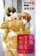 小説花丸 我慢できないお年頃(小説花丸)