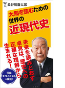 大局を読むための世界の近現代史(SB新書)