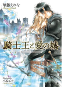 騎士王と愛の城(B-PRINCE文庫)