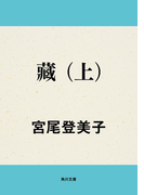 藏 (上)(角川文庫)