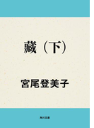 藏 (下)(角川文庫)