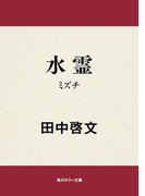 水霊 ミズチ(角川ホラー文庫)