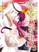 未亡人と熱砂の求愛(TL◆蜜姫文庫チュチュ)