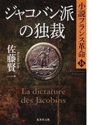 ジャコバン派の独裁 (集英社文庫 小説フランス革命)(集英社文庫)