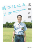 跳びはねる思考 会話のできない自閉症の僕が考えていること