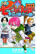 小説 七つの大罪 ―外伝― 昔日の王都 七つの願い(KCデラックス)