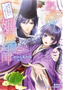 あやかし姫陰陽師 降伏寸前!? 君の鬼門は恋とキス(コバルト文庫)